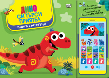 dino-si-tyrsi-priyatel-kniga-sys-zvutsi