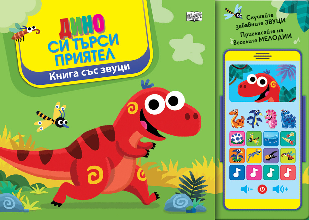 dino-si-tyrsi-priyatel-kniga-sys-zvutsi