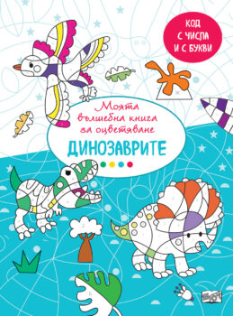 dinozavrite-otsvetyavane