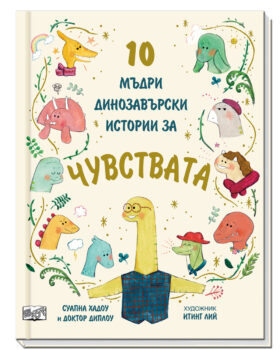 dinozavyrski-istorii-za-chuvstvata