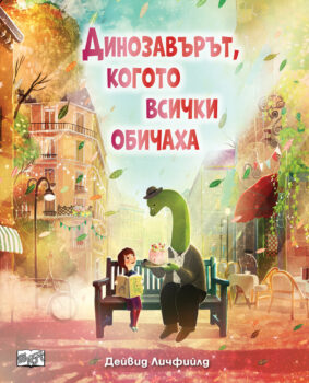 dinozavyryt-kogoto-vsichki-obichaha