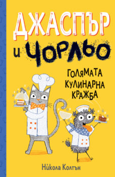 djaspar-i-chorljo-kulinarna-krazhba