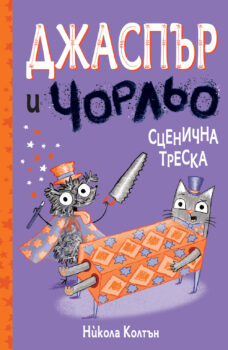 djaspar-i-chorljo-scenichna-treska