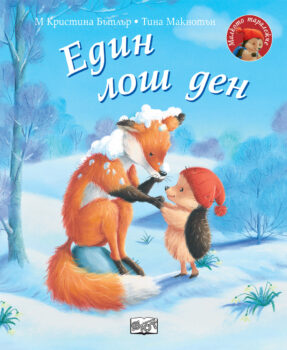 edin-losh-den-malkoto-taralezhche