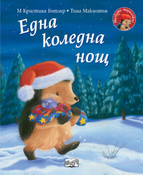 edna-koledna-nosht-malkoto-taralezhche