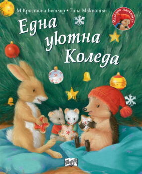 edna-uyutna-koleda-malkoto-taralezhche