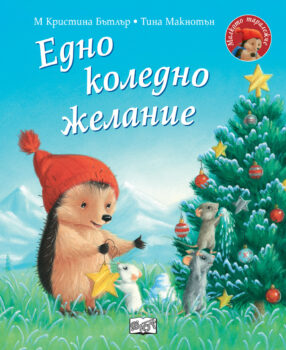 edno-koledno-zhelanie-malkoto-taralezhche
