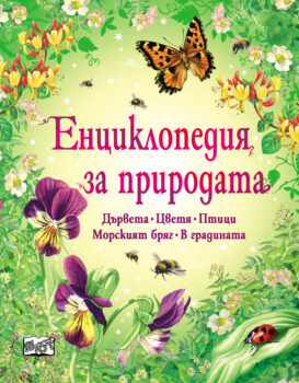 entsiklopediya-za-prirodata