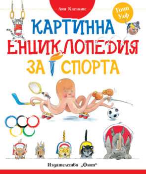 entsiklopediya-za-sporta