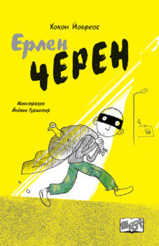 erlen-cheren