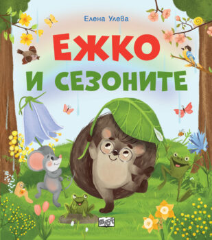 ezhko-i-sezonite