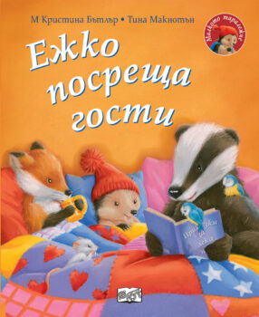 ezhko-posreshta-gosti
