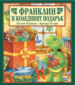 franklin_i_koledniyat_podarak