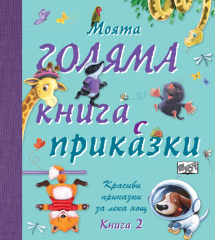 golyama-kniga-s-prikazki-2
