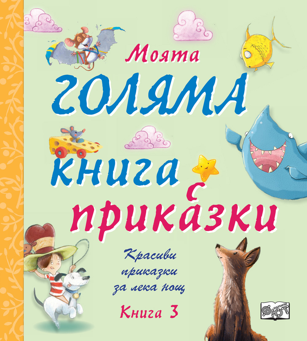 golyama-kniga-s-prikazki-3