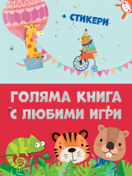 golyqma-kniga-s-lyubimi-igri