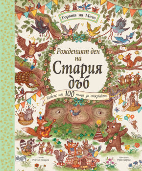 gorata-na-mecho-rozhdeniyat-den-na-stariyat-dyb