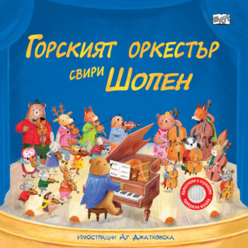 gorskiyat-orkestyr-sviri-shopen