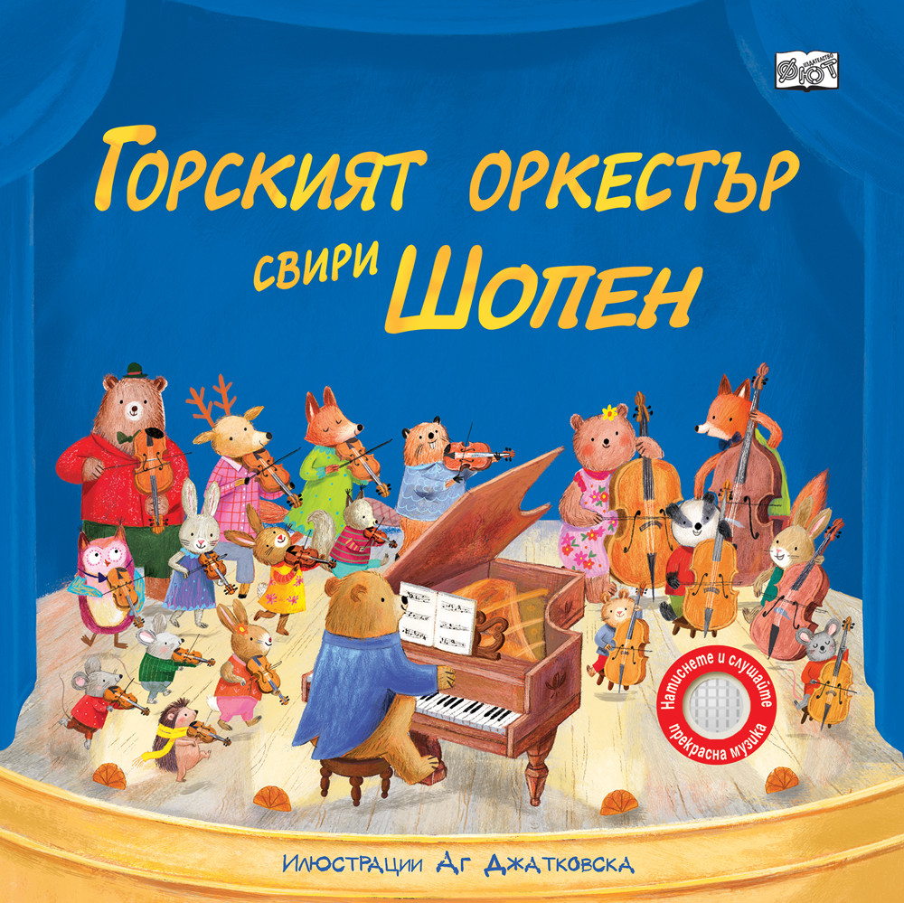 gorskiyat-orkestyr-sviri-shopen