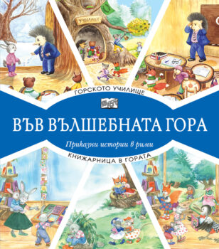 gorsko-uchilshte-knizharnitsa-v-gorata