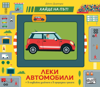 hajde-na-pyt-leki-avtomobili
