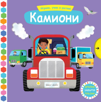 igraem-uchim-rastem-kamioni