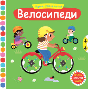 igraem-uchim-rastem-velosipedi