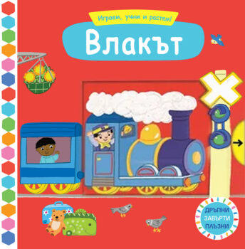igraem-uchim-rastem-vlakyt