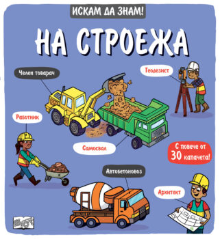 iskam-da-znam-na-stroezha