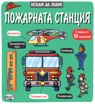 iskam-da-znam-pozharnata-stantsiya