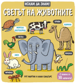 iskam-da-znam-zhivotni