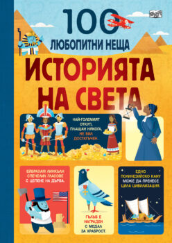 istoriya-na-sveta