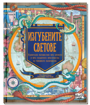 izgubenite-svetove_1