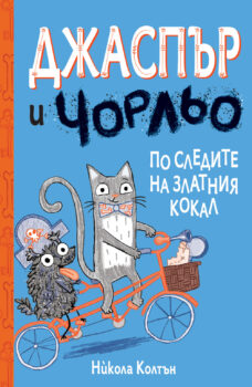 jaspar-i-chrljo-zlatniya-kokal