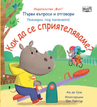kak-da-se-spriyatelyavame