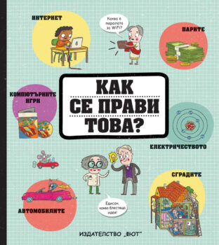 kak-se-pravi-tova