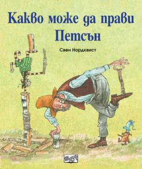 kakvo-mozhe-da-pravi-petsan