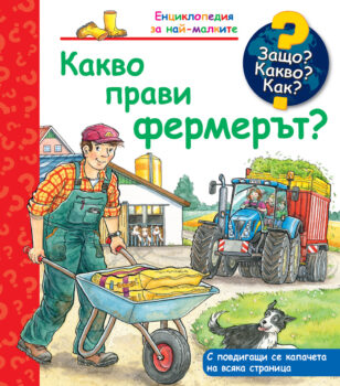 kakvo-pravi-fermeryt