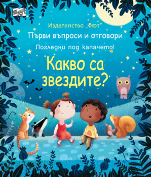 kakvo-sa-zvezdite