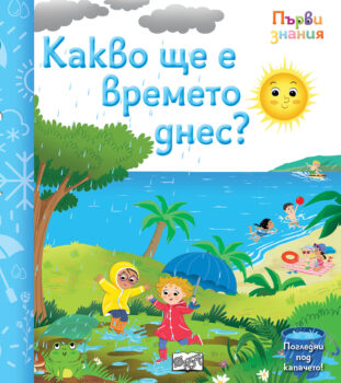 kakvo-shte-e-vremeto-dnes