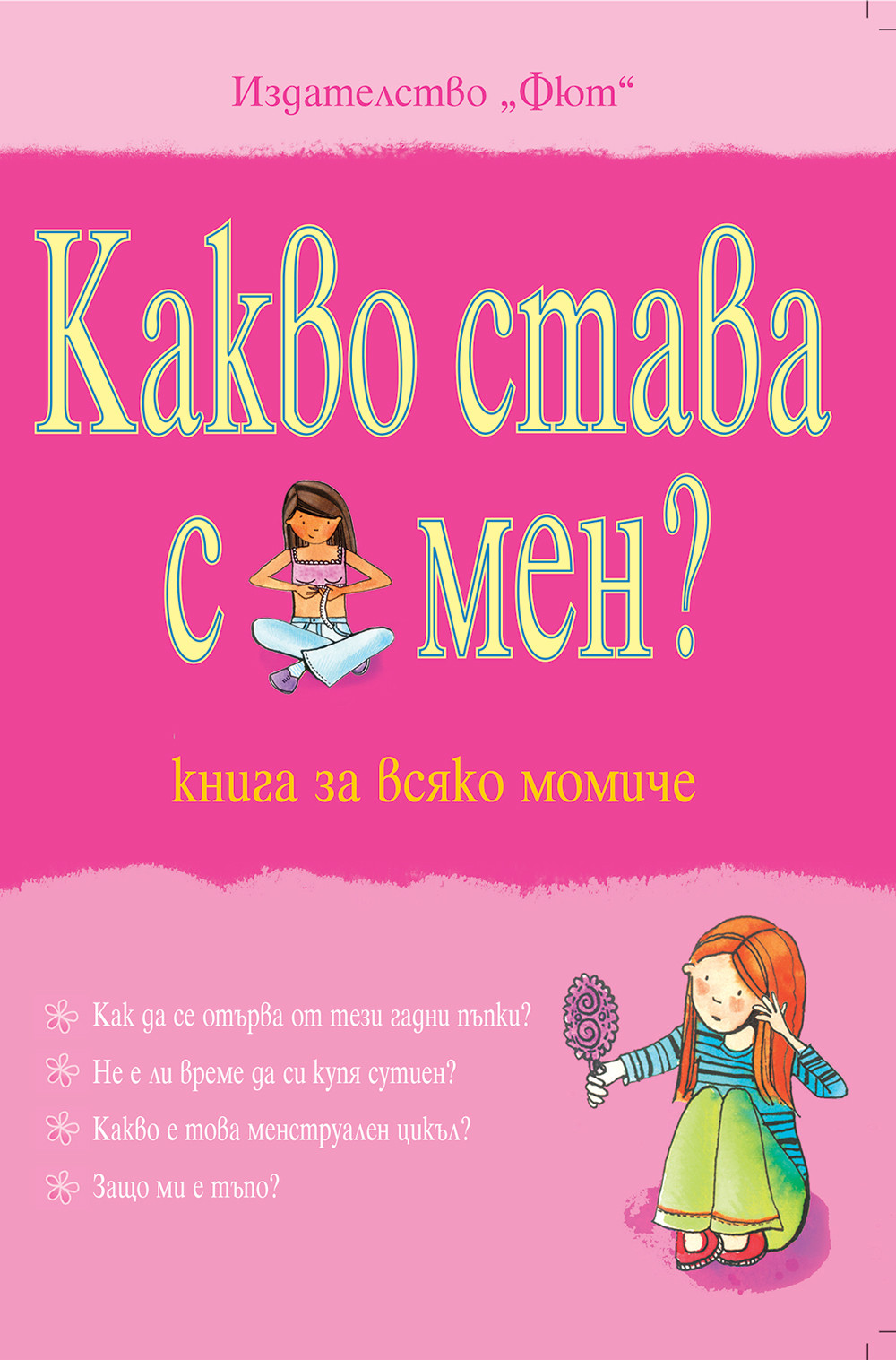 kakvo-stava-s-men-momiche_1_1