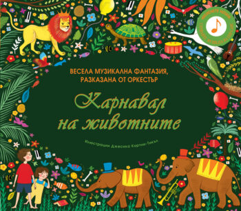karnaval-na-zhivotnite