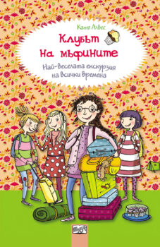 klubat_na_mafinite_nay-veselata_ekskurziya_na_vsichki_vremena