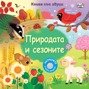 kniga-sys-zvutsi-prirodata