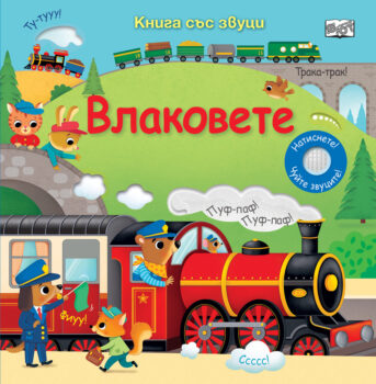 kniga-sys-zvutsi-vlakovete