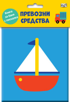 kniga-za-banya-prevosni-sredstva