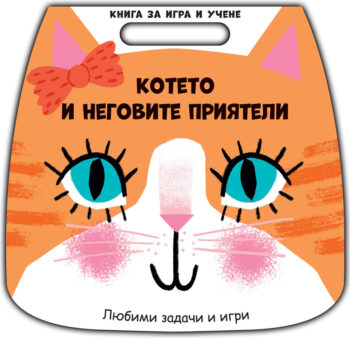 kniga-za-igra-i-uchene-koteto-i-negovite-priyateli