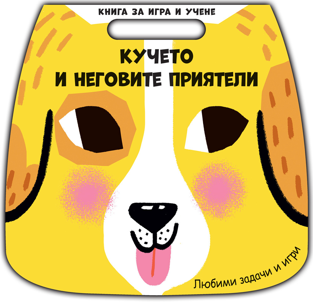 kniga-za-igra-i-uchene-kucheto-i-negovite-priyateli_1_1
