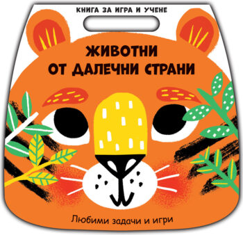 kniga-za-igra-i-uchene-zhivotni-otdalechni-strani