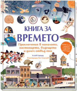 kniga-za-vremeto_1